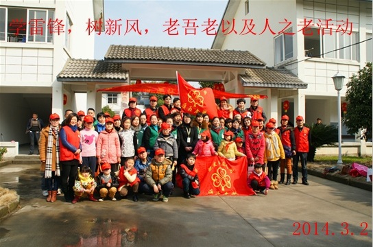 學習雷鋒，樹新風，老吾老及人之老活動